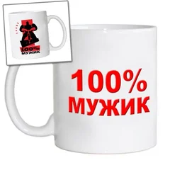 чашка 159 100 мужик
